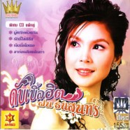 ฝน ธนสุนทร ดับเบิ้ลฮิต 2cd
